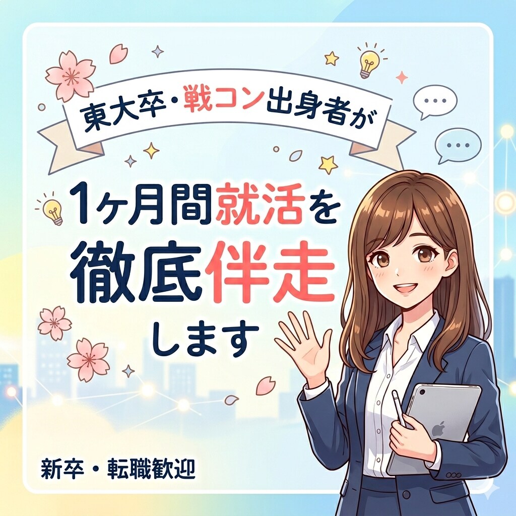 東大卒・戦コン出身者が1ヶ月間就活の徹底伴走します コンサルで培った戦略的な対策で選考突破へと導きます イメージ1