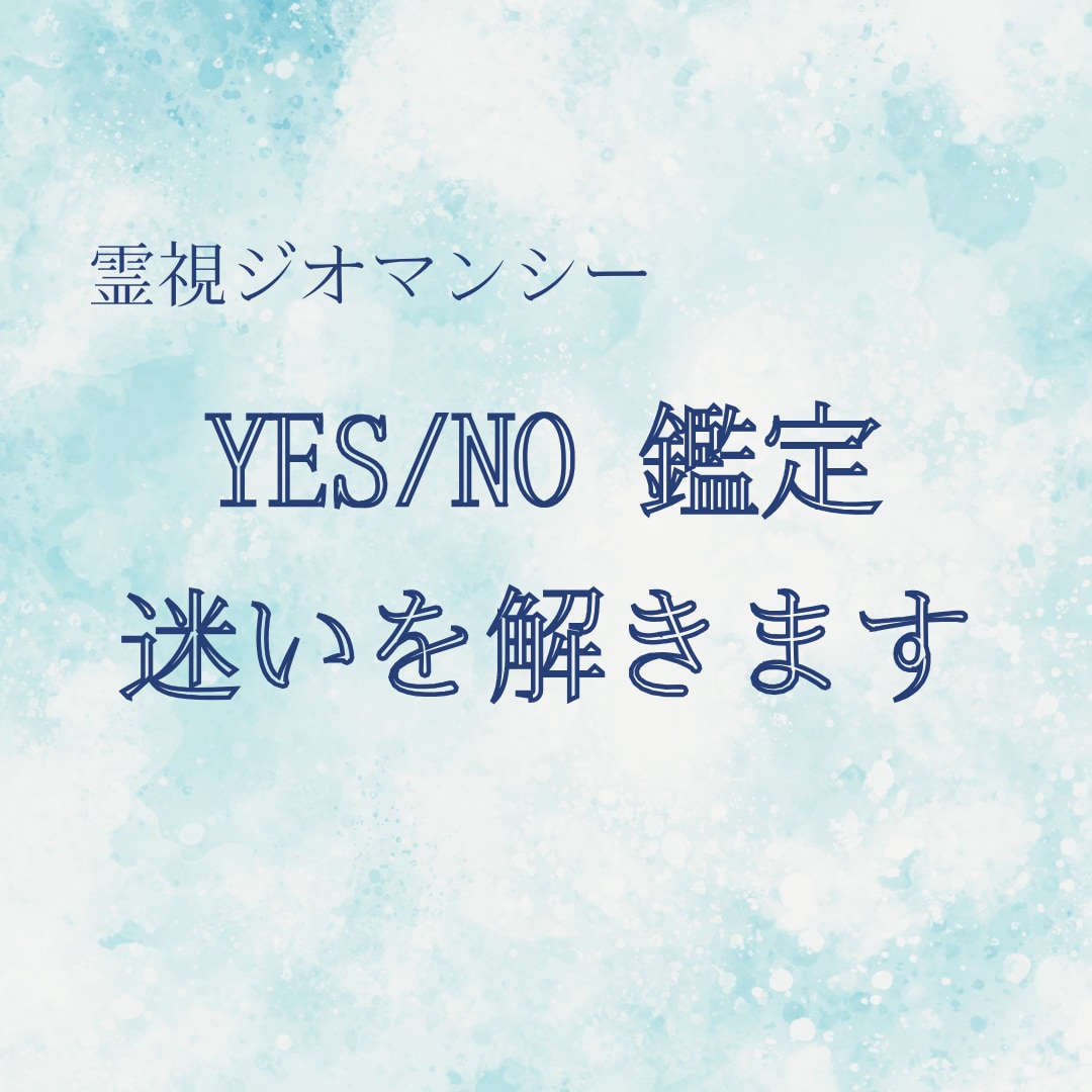 YES／NO鑑定｜その答え、今すぐ出します 【ジオマンシー】YES／NO鑑定｜その答え、今すぐ出します イメージ1