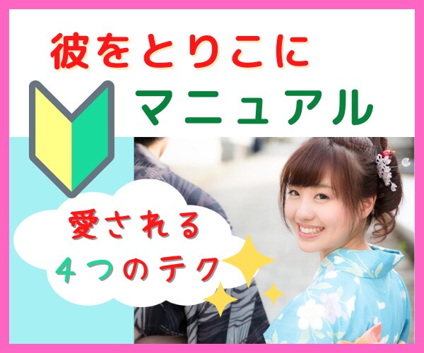 男を狂わせろ！彼氏をとりこにするテクニック教えます 最近大事にされてないな～、昔はあんなに私に夢中だったのに！ イメージ1