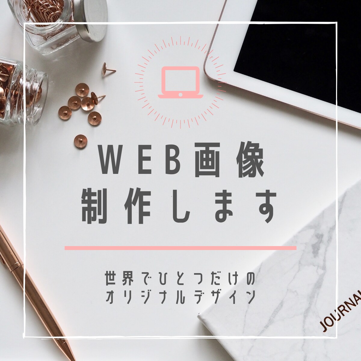 オリジナルWEB画像作成します 安価で提供！Webデザイン勉強中です。 イメージ1