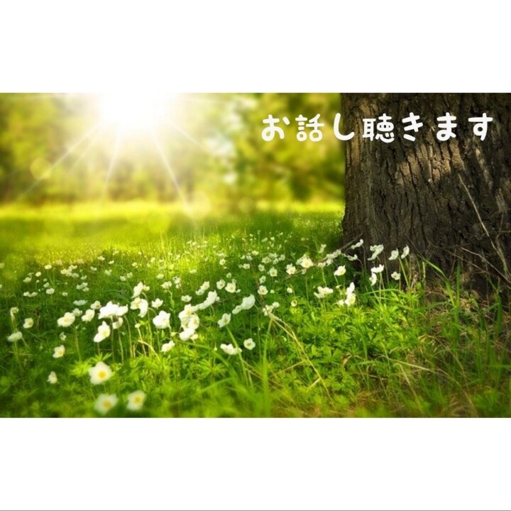 お話し聴きます 日々のお悩みや、なんでもない話し、聴きます。 イメージ1