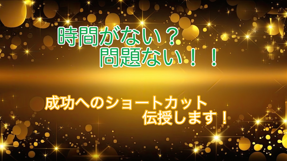 スキル不要！新常識の副業攻略法で成功を掴ませます 時間をかけずに効率的に稼げる副業の秘訣を伝授 イメージ1