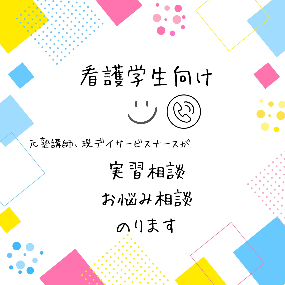 看護学生さんの実習のアドバイスをします プリセプター経験あり看護学生のお悩み、何でも聞きます イメージ1