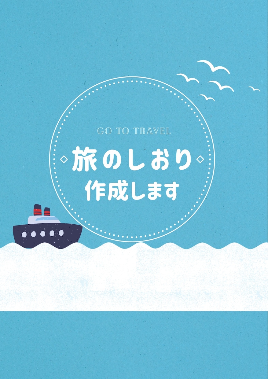 思い出に残る旅のしおり作成します 大切な旅をしおりにしませんか？ イメージ1