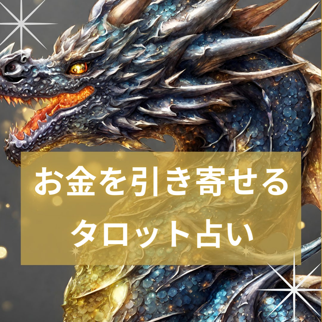 お金の未来予測♡直感タロットで金運引き寄せします 収入UP！仕事・金運呼び込んで豊かな未来を手に入れませんか？ イメージ1