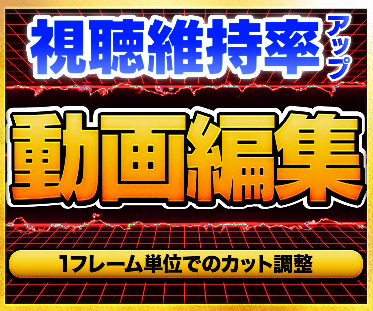 動画編集で視聴維持率をお上げします サムネイルも可能です ぜひどうぞ！ イメージ1
