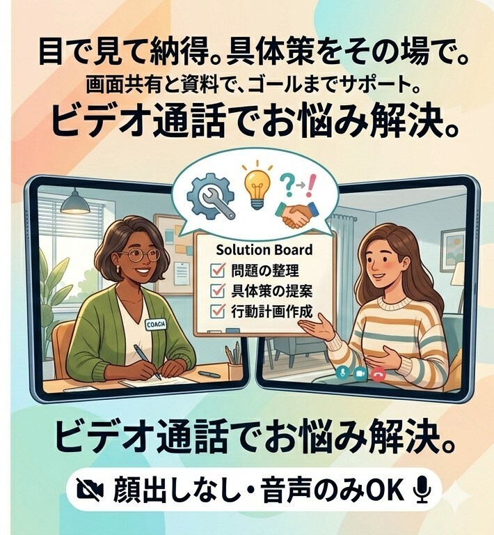 初めての方も安心！ビデオ通話でお悩み解決します お顔出しなしでもOK！丁寧にお話を伺いながらアドバイスします イメージ1