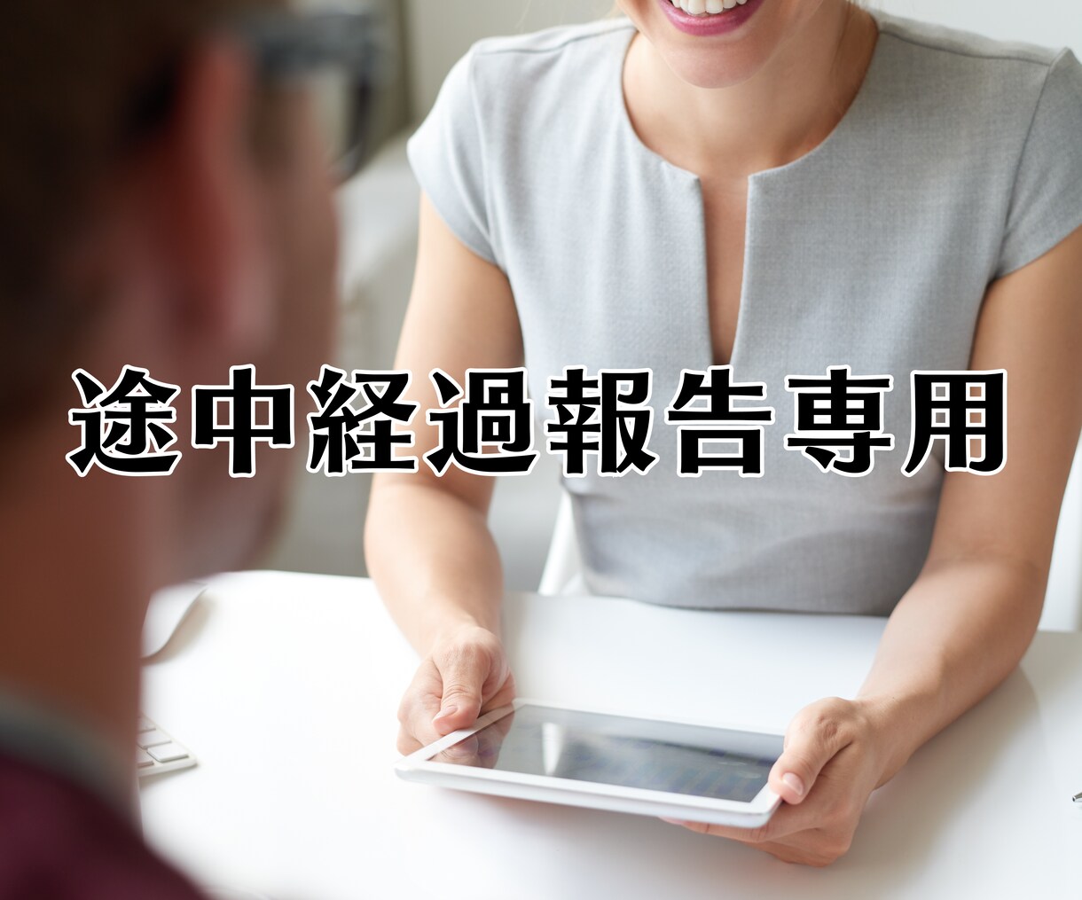 既に当方に相談中の方専用 ＠ 経過報告受けます 【既に当方に相談中の方専用】経過報告専用の電話相談です。 イメージ1