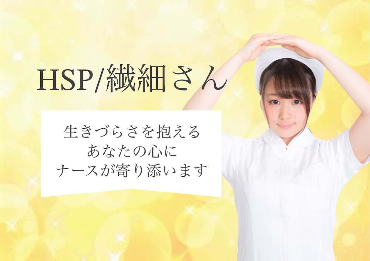 HSPさんのお話しお聞きします HSP当事者が繊細なあなたに寄り添います！ イメージ1