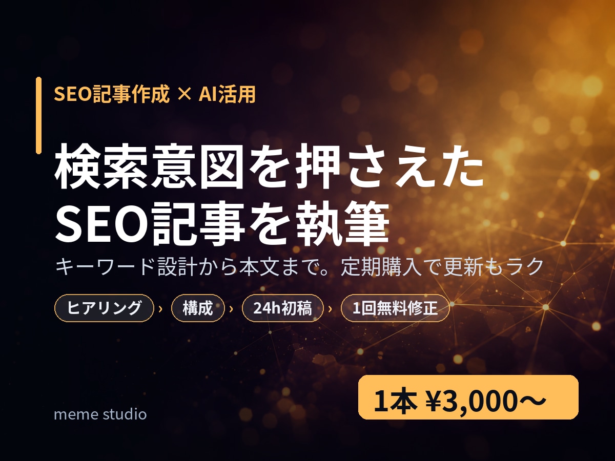 SEOを意識した記事をAI活用で丁寧に執筆します 検索意図を押さえた記事を執筆。継続は定期購入で更新もラク イメージ1