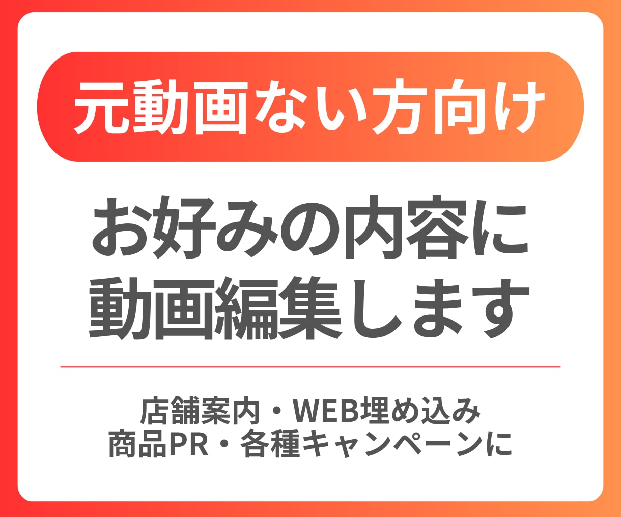 元動画ない方向け！お好みの内容に動画編集いたします 店舗案内、WEB埋め込みなど、様々なご要望に応じて編集します イメージ1