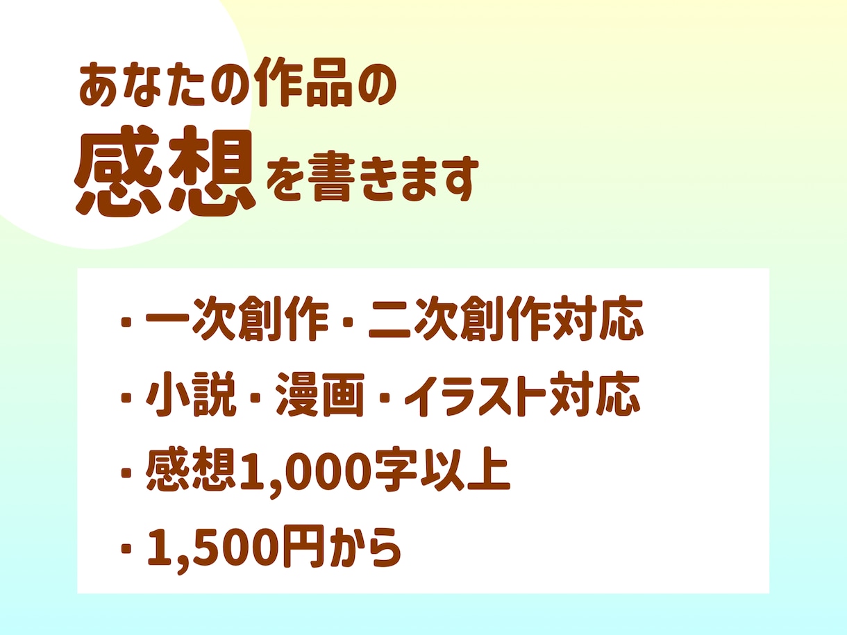 あなたの作品への感想をたっぷりお届けします 小説・漫画・イラストの感想を1000字以上お届けします イメージ1