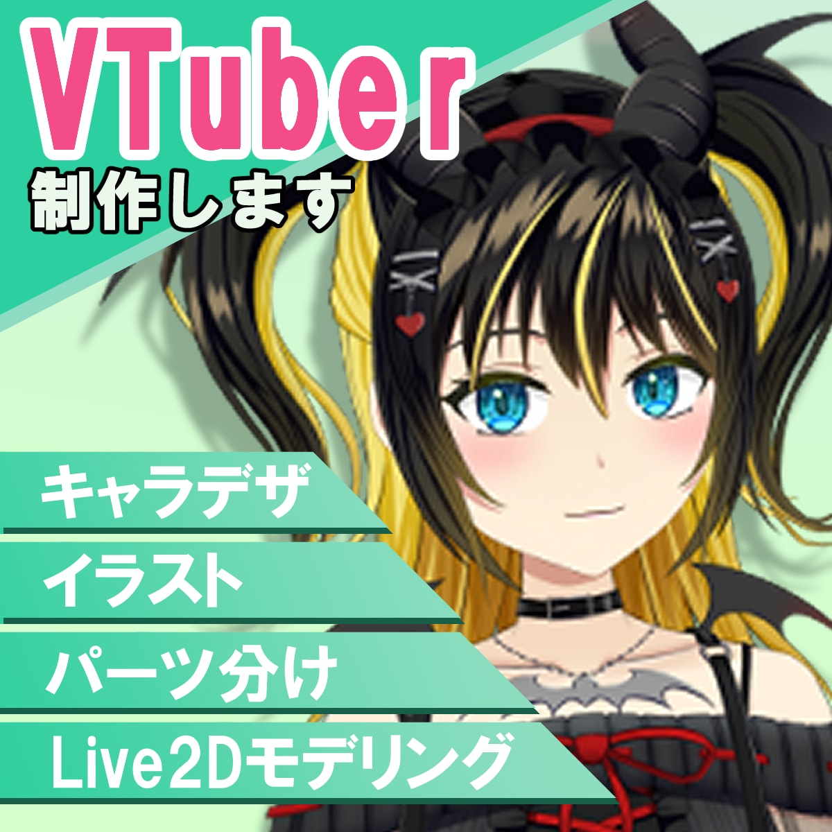 Vtuber向けLive2Dモデル制作します キャラデザ～Live２Dモデル、一括もイラスト持ち込みもOK イメージ1