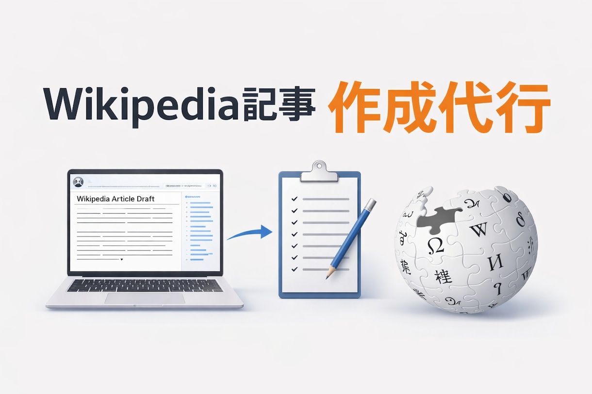 Wikipedia記事の作成代行を行います ガイドラインを踏まえた中立的な原稿作成【実績作り限定価格】 イメージ1