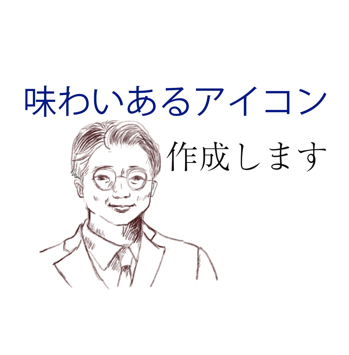 味のある手描き似顔絵アイコン作成します 鉛筆画風の味のある渋い感じに仕上げます。 イメージ1
