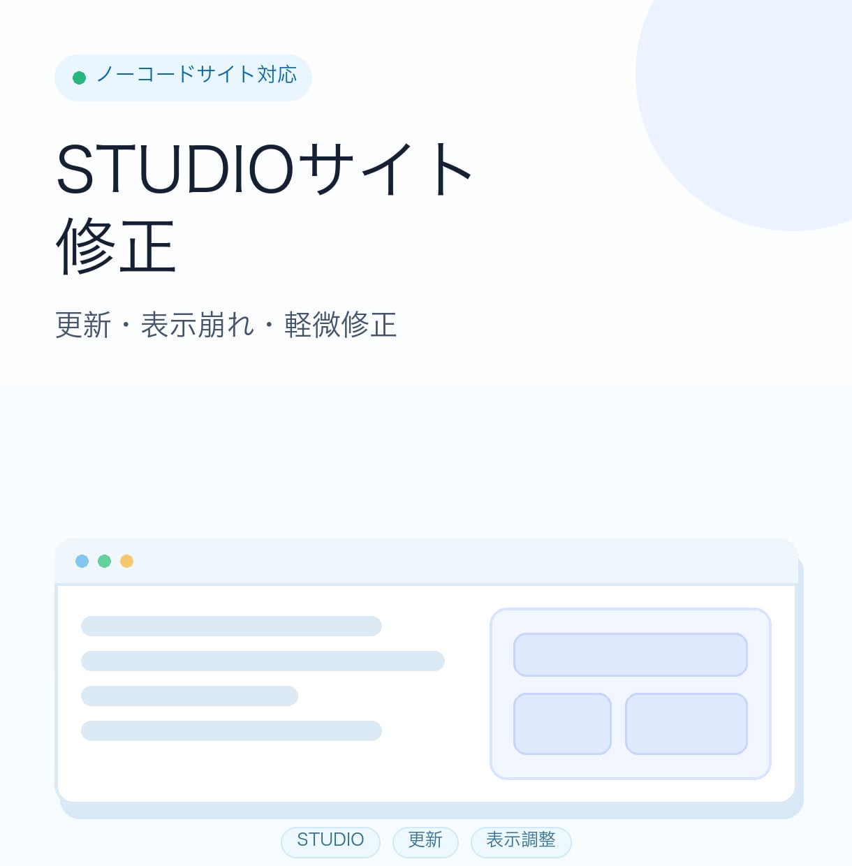 STUDIOサイトの修正を承ります 更新・表示崩れ・軽微修正を対応します イメージ1