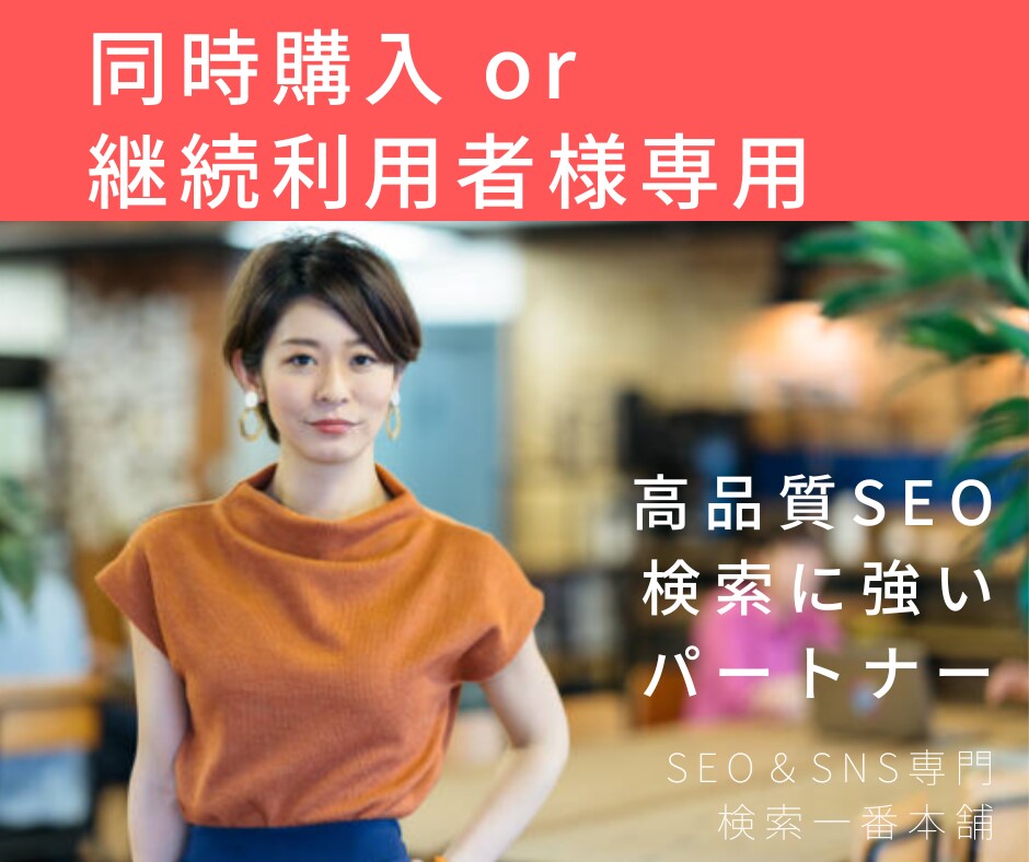 同時購入 or 継続希望者様に特別価格を提供します 【同時購入 or 継続専用】特別価格&特別サービス イメージ1