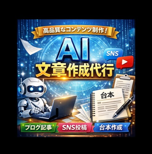 AIを活用して文章・台本を作成します AIを活用して高品質な文章・台本を作成します｜修正対応OK イメージ1