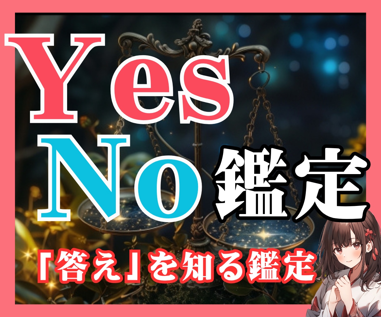 答えを知る！詳細不要！ストレートに答えを伝えます タロットではっきり伝える正直鑑定！恋愛・仕事・対人などもOK イメージ1
