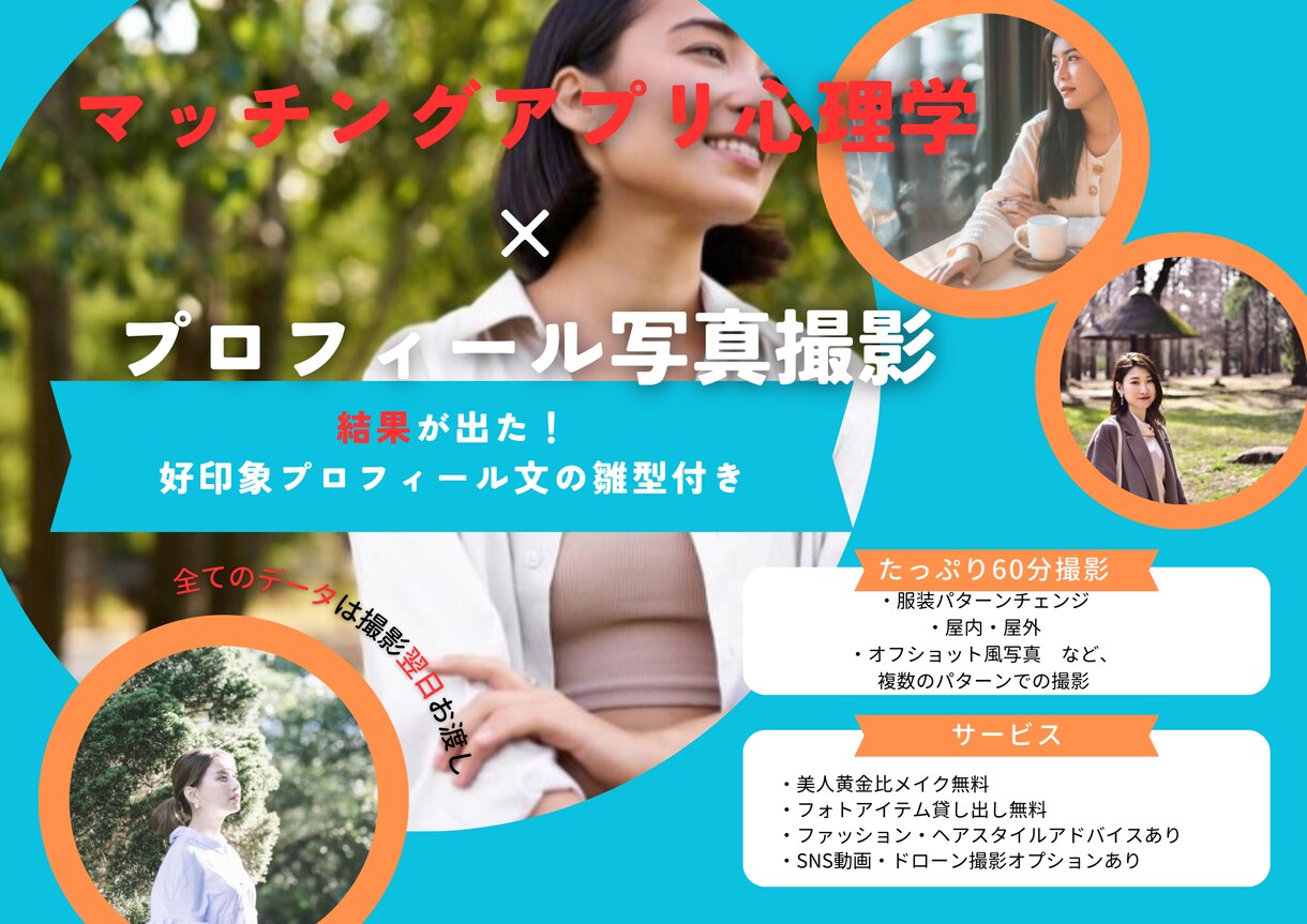 マッチング心理学でプロフ撮影とプロフ文雛型渡します 心理学の力でマッチングアプリのプロフ写真とプロフ文を華やかに イメージ1