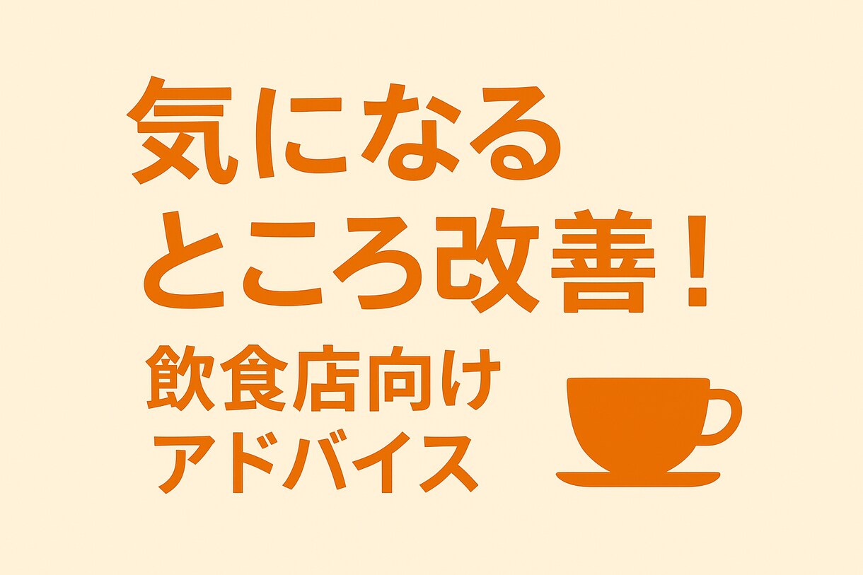 集客売上UP！あなたの飲食店を分析・改善提案します 現状分析、課題特定をして、改善アイデア3つ提案します。​ イメージ1