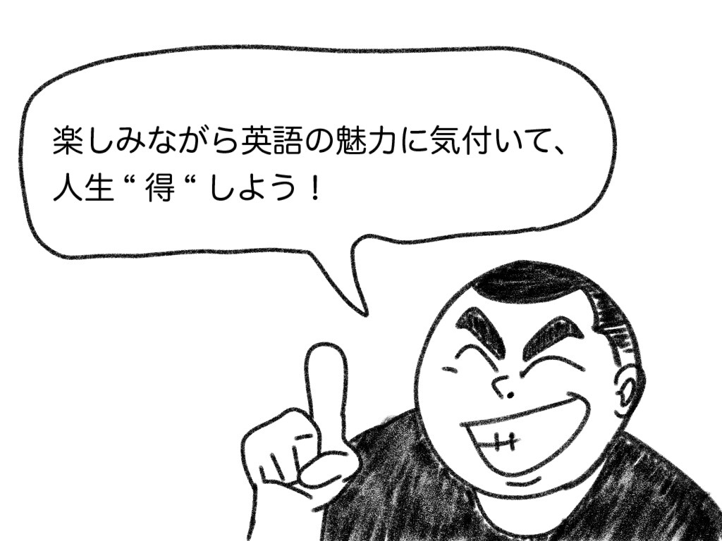 人生“得”する英語を教えます 従来の勉強法が苦手、伸びなかった方向けの英語レッスン！ イメージ5