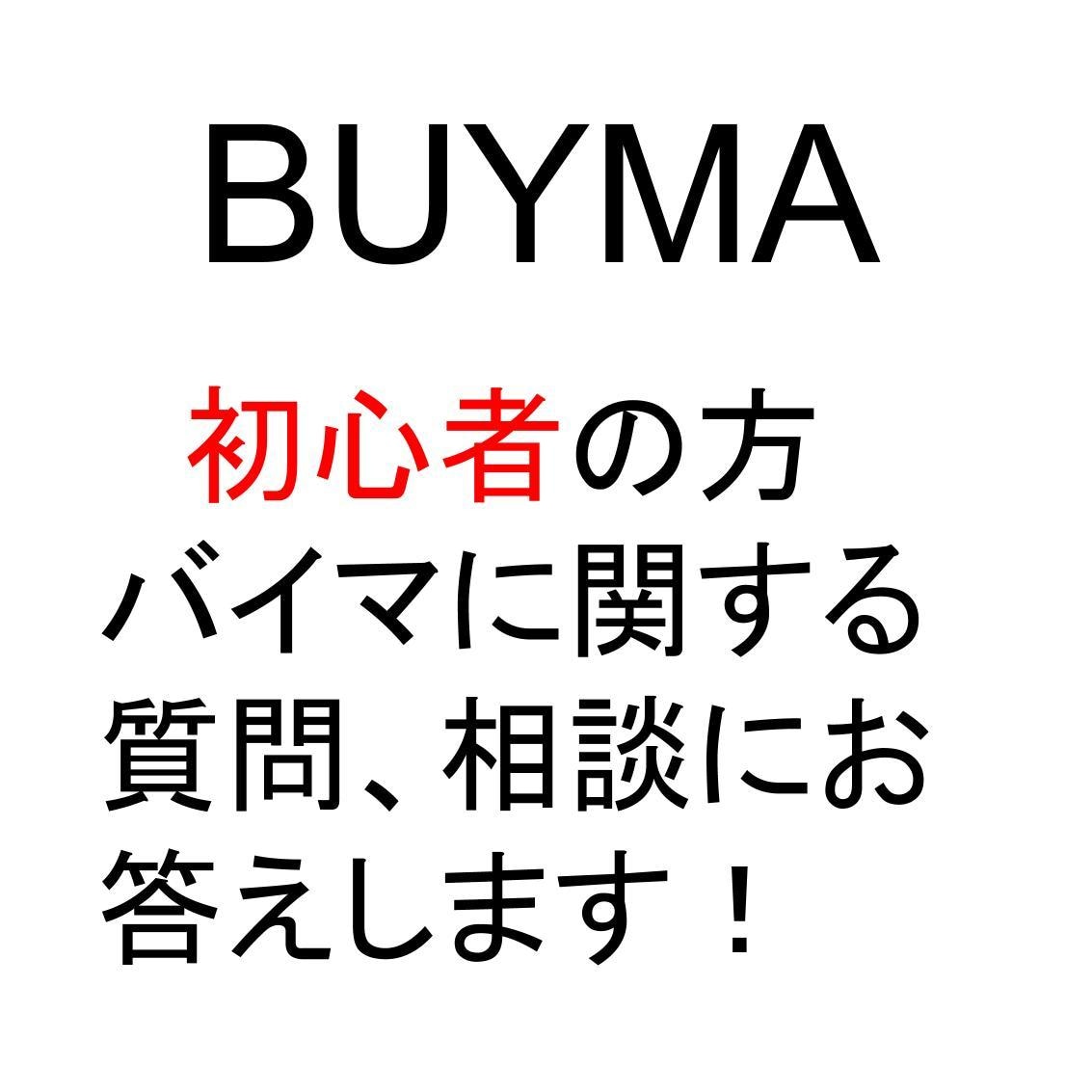 初心者向け　BUYMAに関する質問にお答えします BUYMA歴４年の私が、わからないことや悩みにお答えします。 イメージ1
