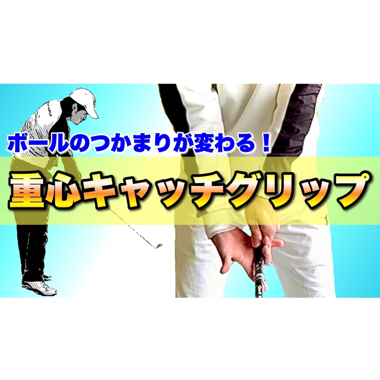 ゴルフ！重心位置がキャッチできるグリップ教えます 握った瞬間につかまる予感！ボールがつかまる究極のグリップ！ イメージ1