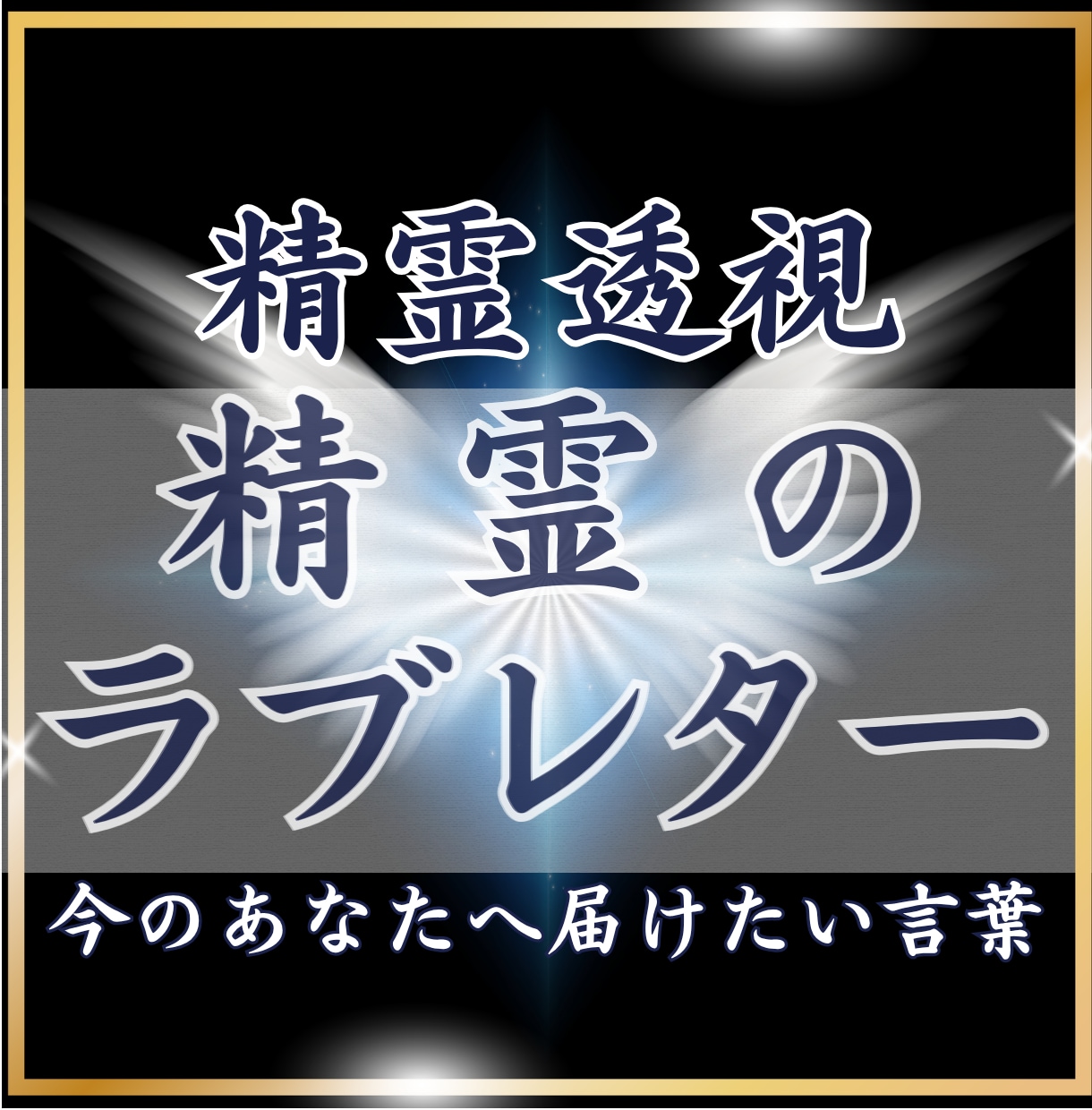 精霊透視✴︎精霊からの手紙を届けます 今のあなたに必要な言葉がここにあります。 イメージ1
