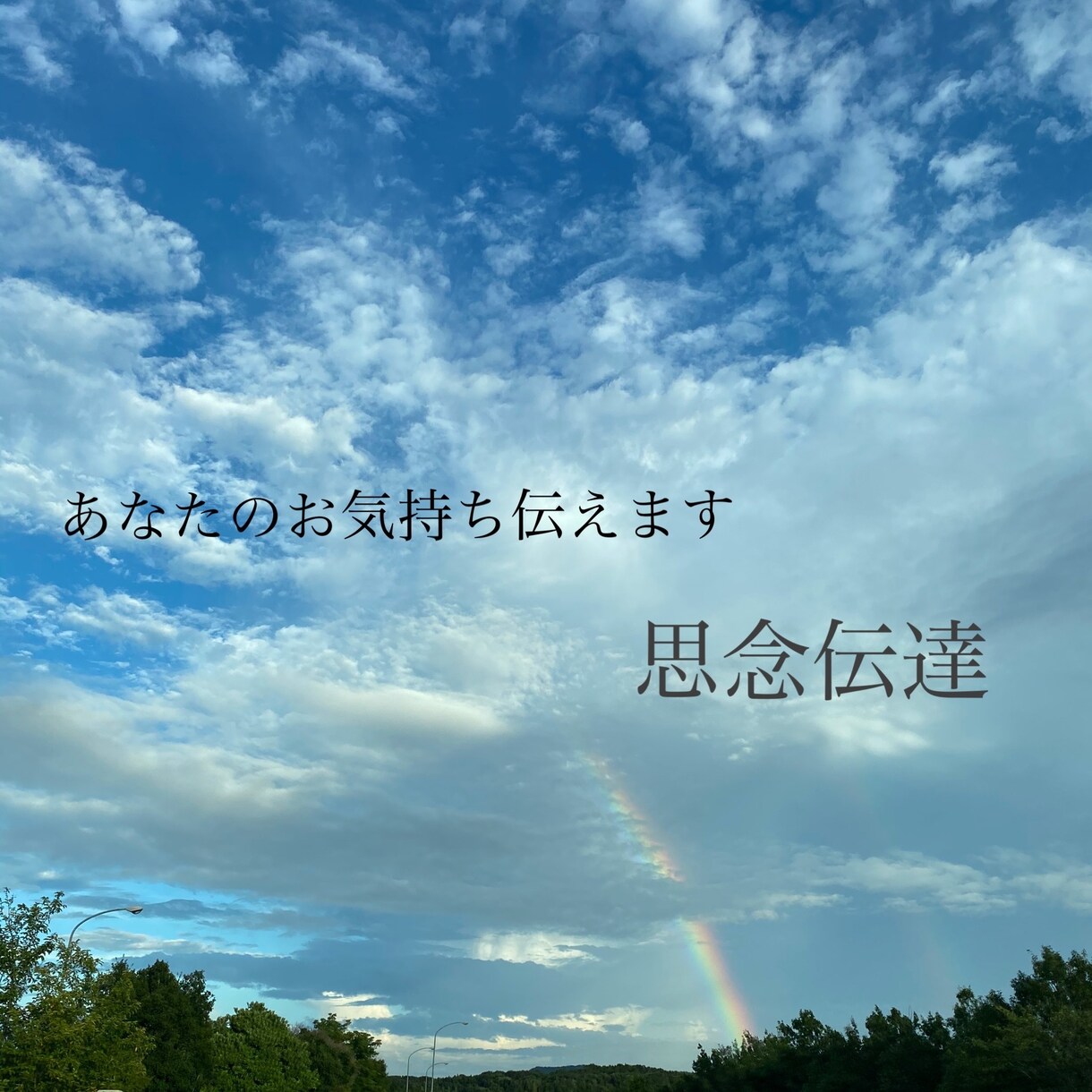 あの人への想い、思念伝達いたします あなたのお気持ちを伝えることであの人は変わります。 イメージ1
