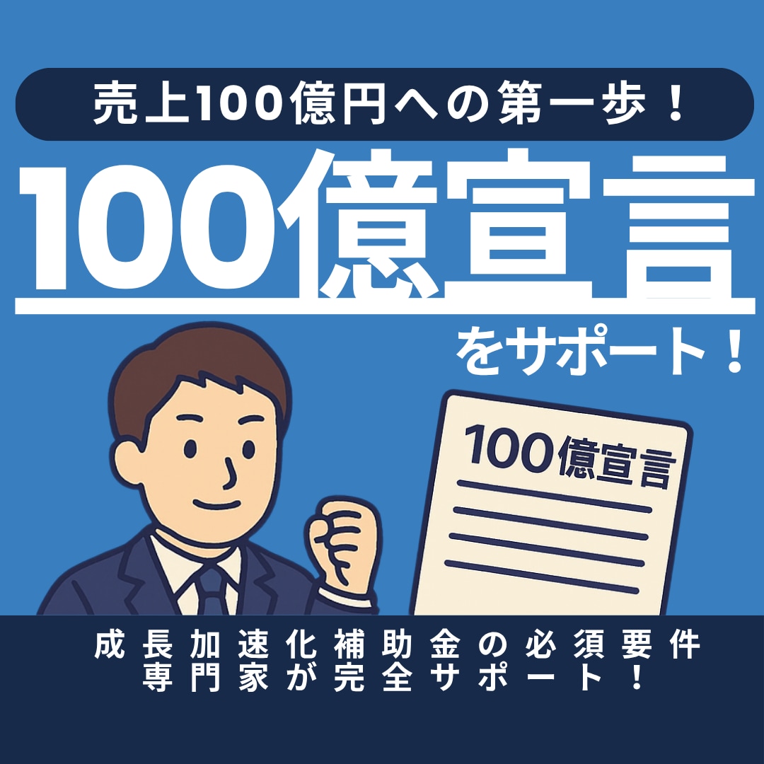 売上100億の第一歩！100億宣言をサポートします 成長加速化補助金の必須要件を専門家が完全サポート！ イメージ1