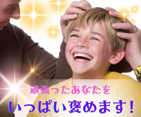 あなたの努力を褒め称えます 人知れず行った、あなたの善業を褒め倒します！ イメージ2