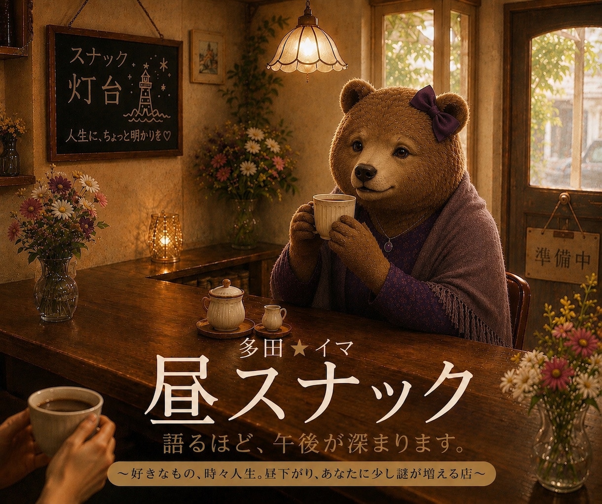 多田★イマ　昼スナック/語るほど、午後が深まります ～好きなもの、時々人生。昼下がり、あなたに少し謎が増える店～ イメージ1