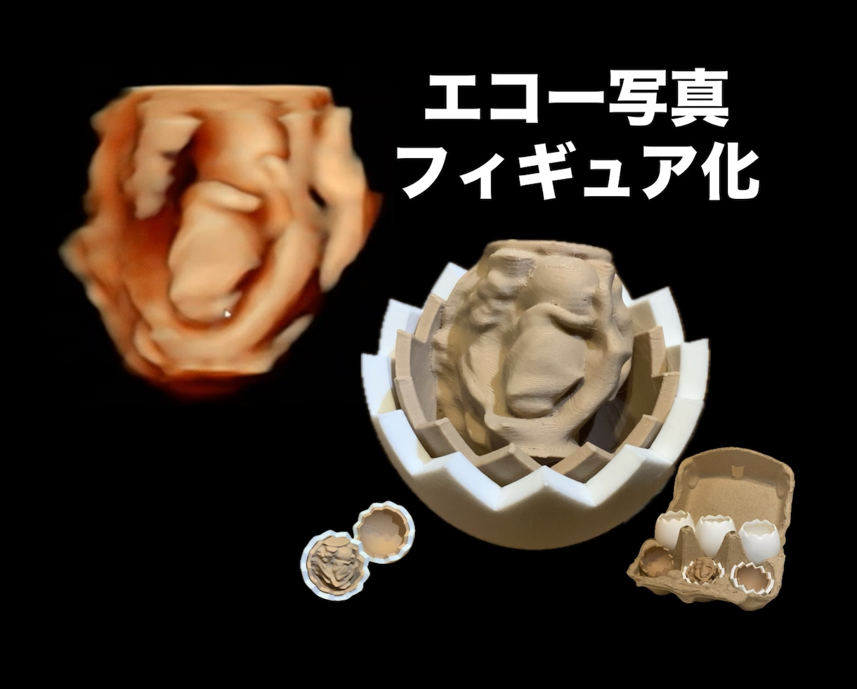 エコー写真をフィギュア化します エコー写真の新しい保存方法！インテリアとして使えます！ イメージ1