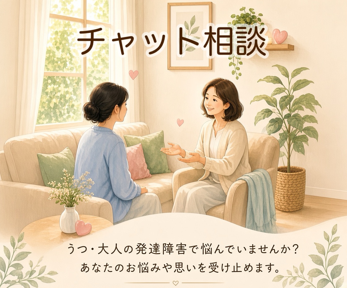チャット版♪うつ・発達障害の当事者がお話聞きます 7日間で5往復！どんなお悩みも遠慮なくお聞かせください♪ イメージ1