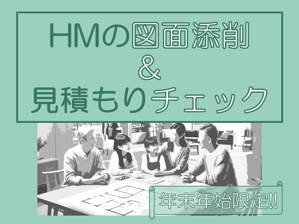 年末年始限定!!HMをご検討中の資料を確認します プロ目線で図面添削と見積もりチェック イメージ1