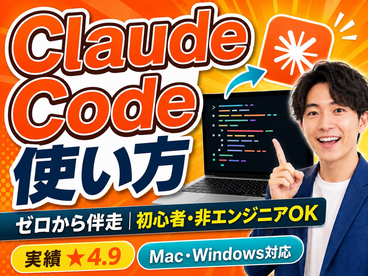 Claude Codeの使い方をゼロから教えます 最初の60分で「自分で動かせる」状態に イメージ1