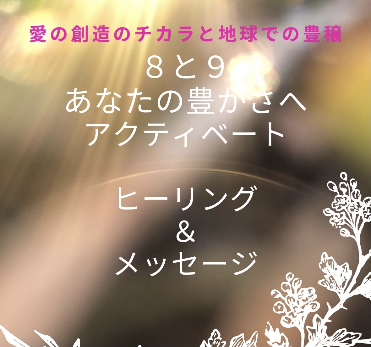 8日9日限定。豊かさのアクティベートを致します あなたの豊かさを妨げているものを修復、増幅します。 イメージ1