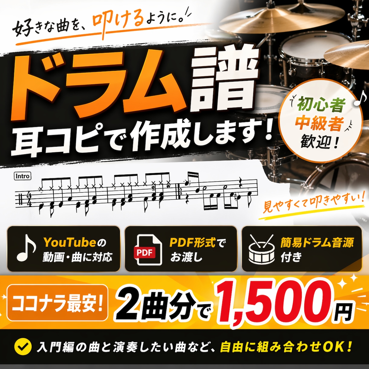初心者OK【最安・2曲】ドラム譜面作成します 100曲以上採譜経験有り。初心者〜中級者の為の譜面作成です！ イメージ1