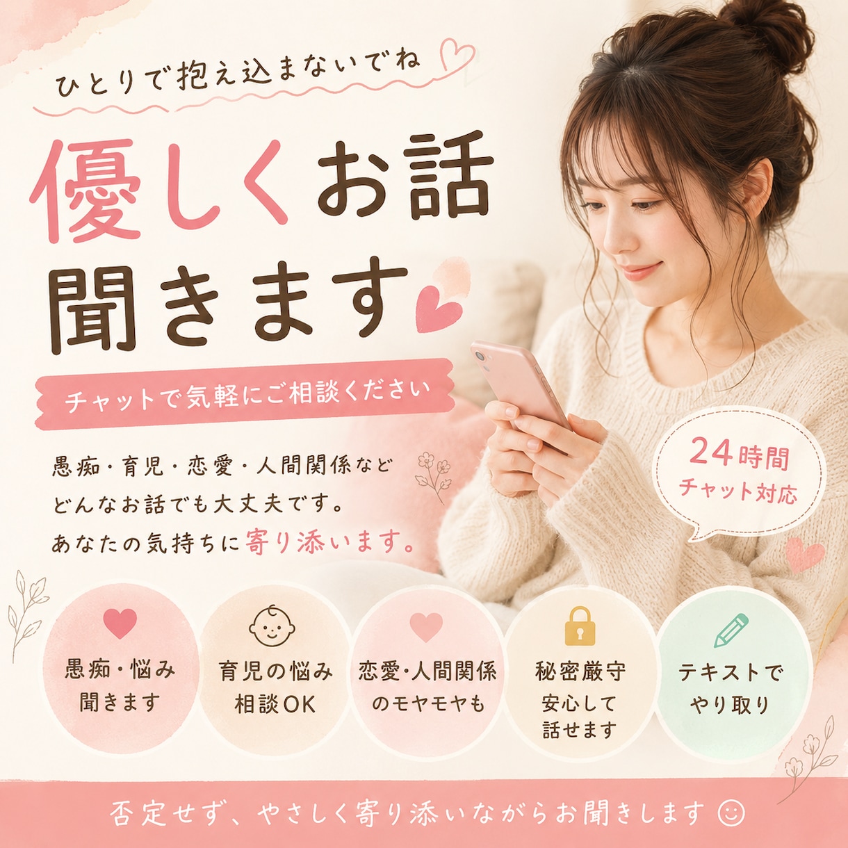 チャットで気軽♪優しくお話を聞きます 否定せず優しく寄り添ってお話を聞きます イメージ1