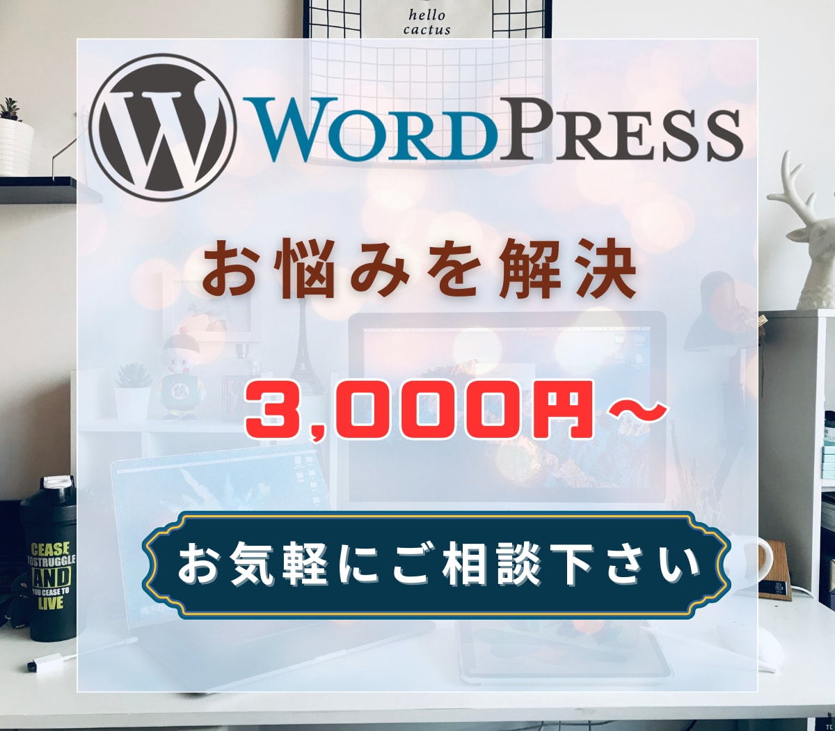 WordPressのお悩みを解決させていただきます トラブル対応から細かな修正まで WordPressの問題解決 イメージ1