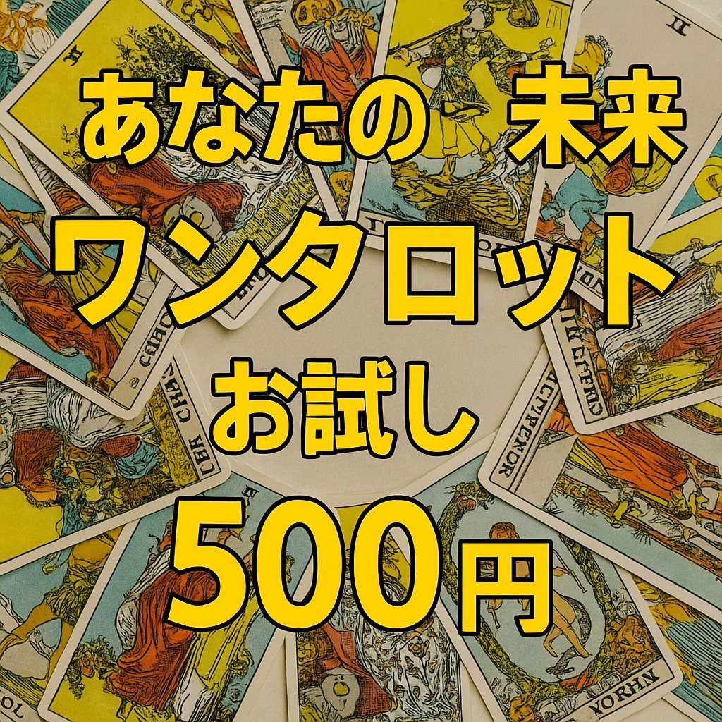 今のあなたに必要な強いメッセージをお届けします 500円ワンタロット占い～未来が不安なあなたへ～ イメージ1