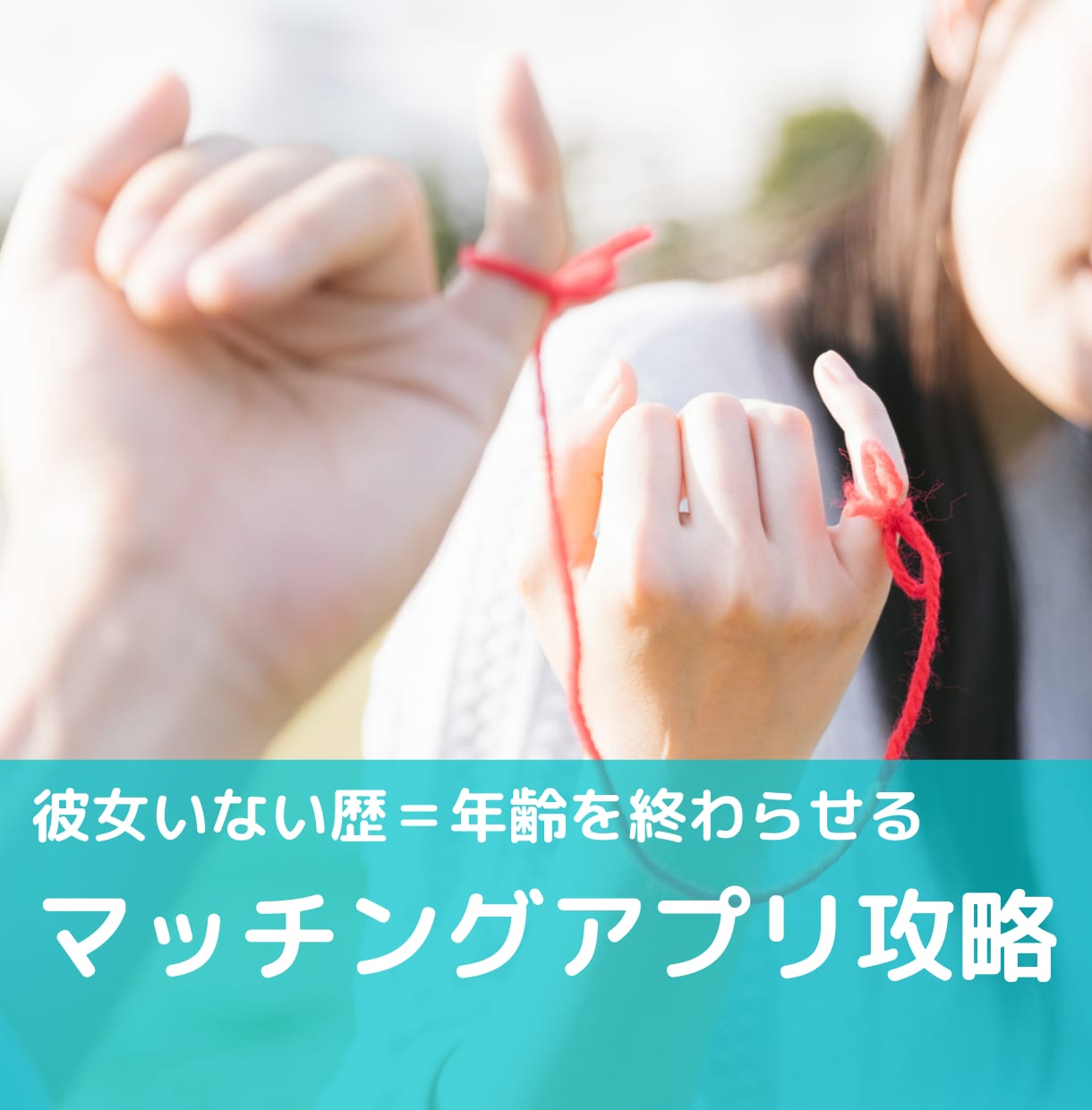 マッチングアプリ完全攻略！初彼女ゲットまで導きます プロフィール写真や文章の添削から、心構えまで教えます！ イメージ1