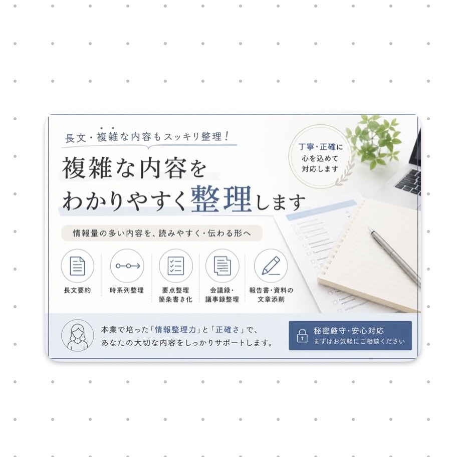 複雑な内容・長文をわかりやすく整理します 複雑な情報を、わかりやすく整理・要約します イメージ1