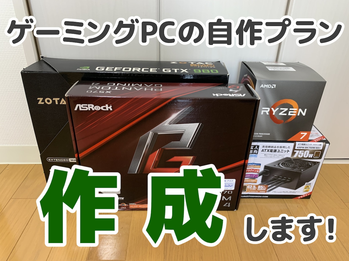 ロマン溢れるあなただけの自作PCプラン作成します ヌルサクで映画みたいな体験でゲームを遊び尽くしたい方へ！ イメージ1