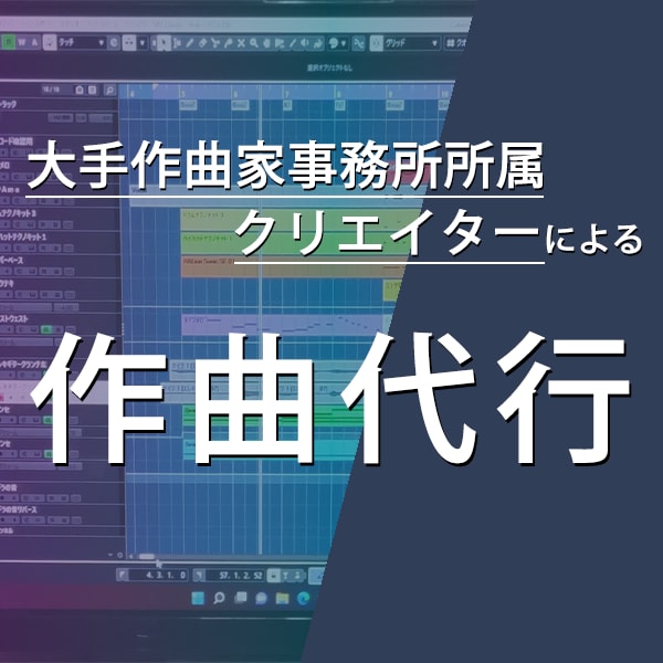 あなただけのオリジナル曲を誠心誠意作ります 大手作曲家事務所クリエーターによるハイクオリティー音源制作！ イメージ1