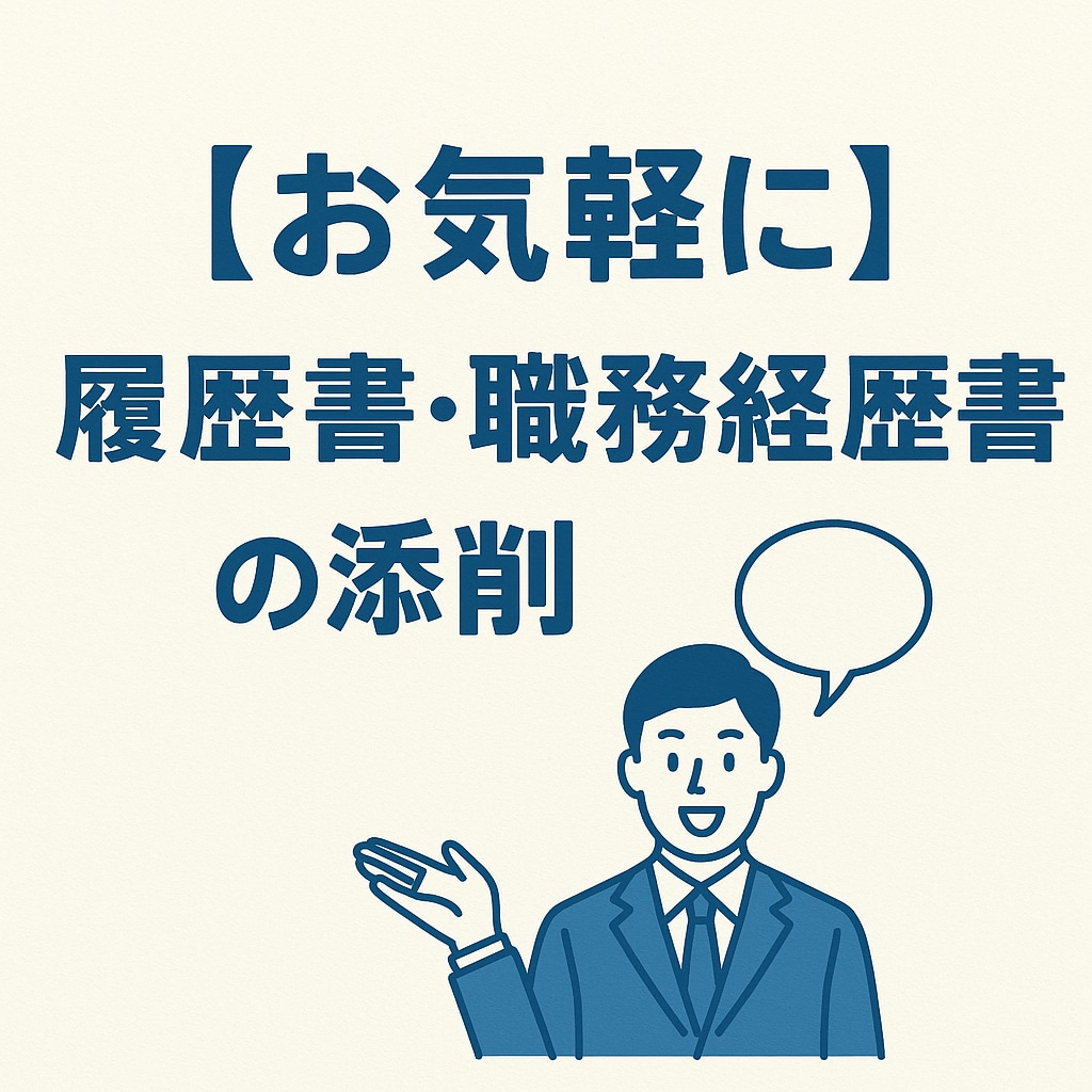 履歴書・職務経歴書の添削やアドバイスをします まずはお気軽にご相談ください！ イメージ1
