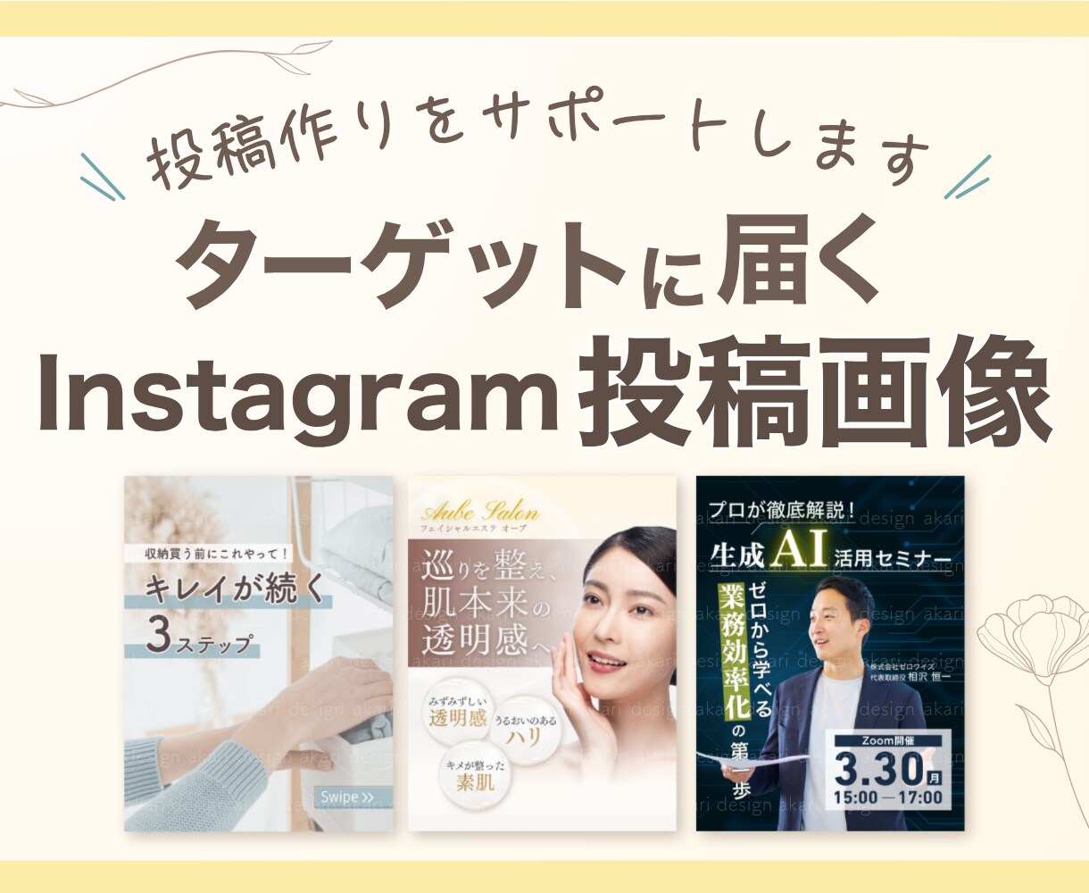 女性向けInstagram投稿画像を作成します お客様に寄り添い、見やすいデザインを制作します！ イメージ1