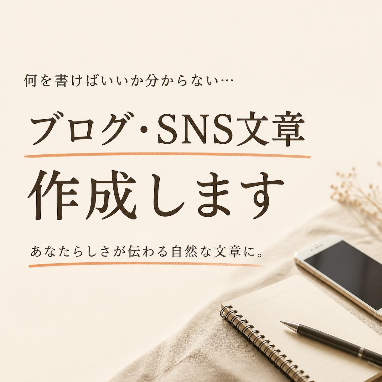 ブログ・SNSの文章作成をお手伝いします 読みやすく伝わる文章をあなたに合わせて作成します イメージ1
