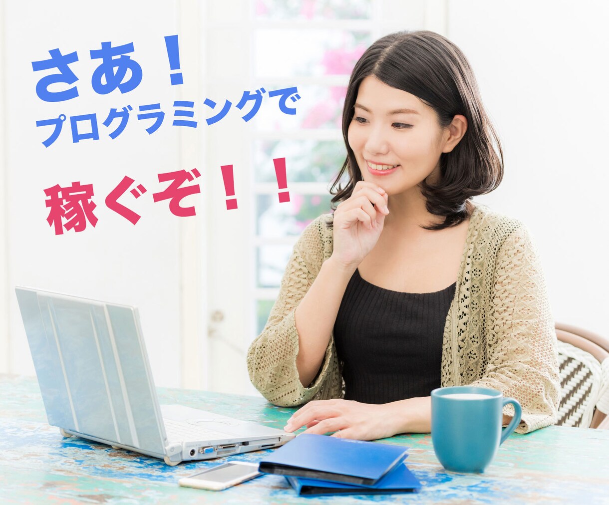 プログラマの働き方の多様性相談に乗ります どのくらいの金額を、どんな働き方で稼ぎたいですか？ イメージ1
